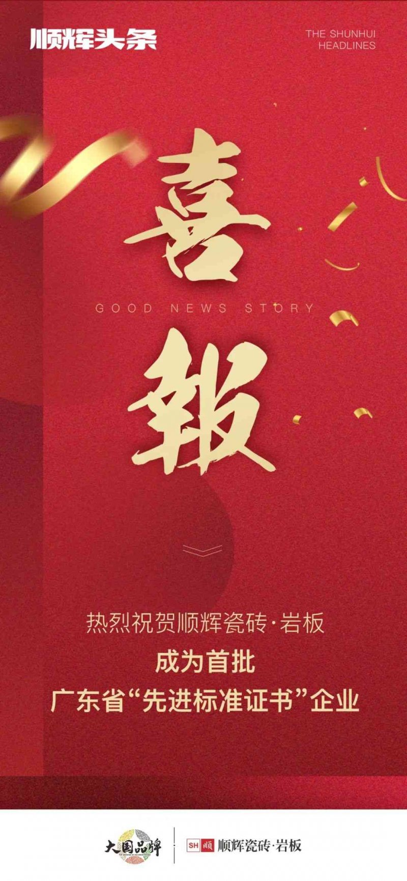 向上而行！順輝瓷磚·巖板成為首批廣東省“先進標準證書”企業(yè)_1