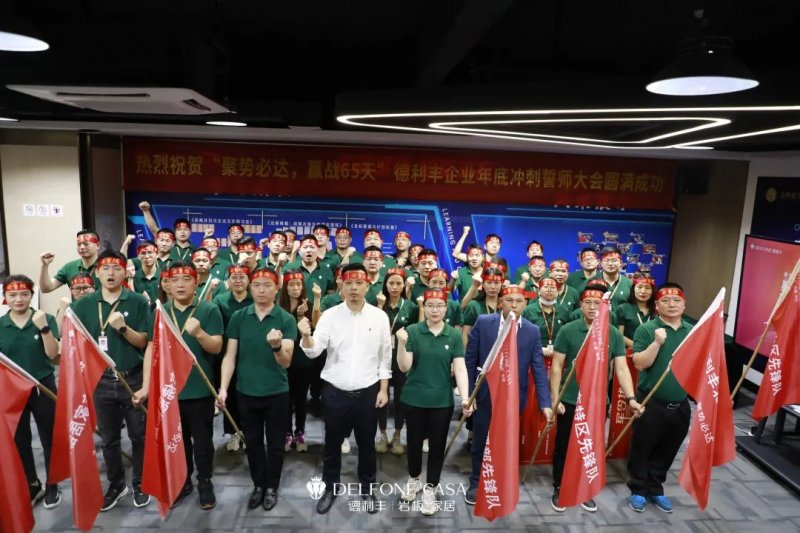 聚勢必達(dá)，贏戰(zhàn)65天 | 德利豐巖板企業(yè)年底沖刺誓師大會圓滿舉辦_1