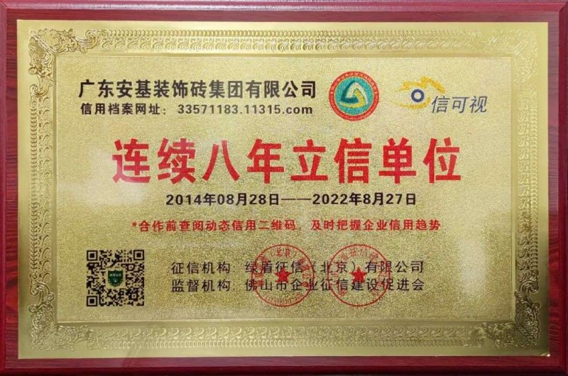 【喜報】安基瓷磚·巖板連續(xù)八年獲得“立信單位”榮譽稱號！_1