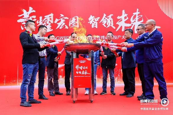 薪耀宏圖 智領(lǐng)未來l 歐神諾瓷磚5G 數(shù)智雙層窯爐巖板智能生產(chǎn)線正式點(diǎn)火！_4