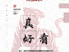 年關(guān)難闖？瑝瑪衛(wèi)浴協(xié)《春節(jié)自救指南》來助你