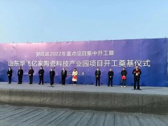 新興陶瓷科技產(chǎn)業(yè)園項目在臨沂投建，總投資預(yù)計10億元，