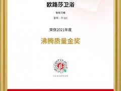 熱烈慶祝歐路莎衛(wèi)浴斬獲四大“沸騰質(zhì)量金獎(jiǎng)”