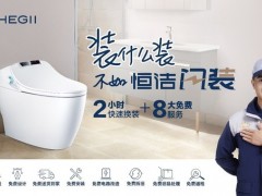 恒潔推出"閃裝"智能馬桶換新服務(wù) 智能衛(wèi)浴再度升級