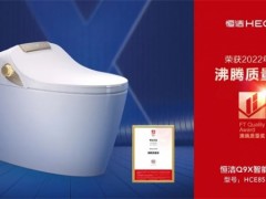 恭喜??！恒潔領(lǐng)銜2022上半年度沸騰質(zhì)量獎(jiǎng)測評
