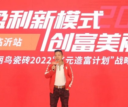 創(chuàng)富可樂加陶瓷｜戰(zhàn)略峰會(huì)（臨沂站）圓滿成功