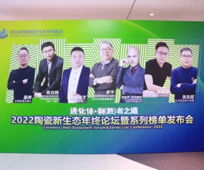 進(jìn)化體·剩（勝）者之道”2022陶瓷新生態(tài)年終論壇暨系列榜單發(fā)布會