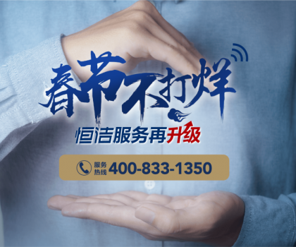 暖“新”服務(wù)，恒潔速度！恒潔2023春節(jié)服務(wù)不打烊即將開啟