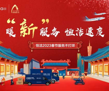 暖“新”服務(wù)，恒潔速度！恒潔2023春節(jié)服務(wù)不打烊圓滿收官