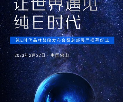 純E時(shí)代品牌戰(zhàn)略發(fā)布會暨總部展廳揭幕儀式即將榮耀啟幕