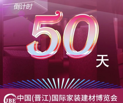 晉江家博會倒計時50天！我們非常期待與你相聚！