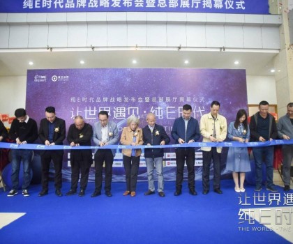 躍勢而起！純E時(shí)代品牌戰(zhàn)略發(fā)布會暨總部展廳揭幕儀式圓滿舉行