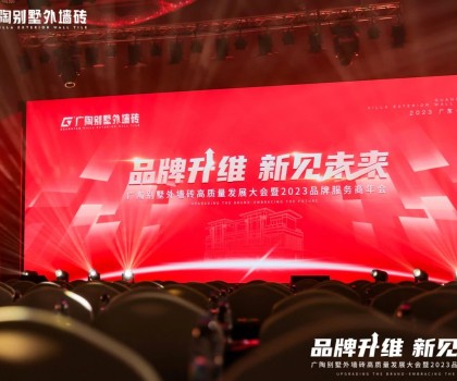 【品牌升維·新見(jiàn)未來(lái)】廣陶別墅外墻磚高質(zhì)量發(fā)展大會(huì)暨2023品牌服務(wù)商年會(huì)成功舉辦