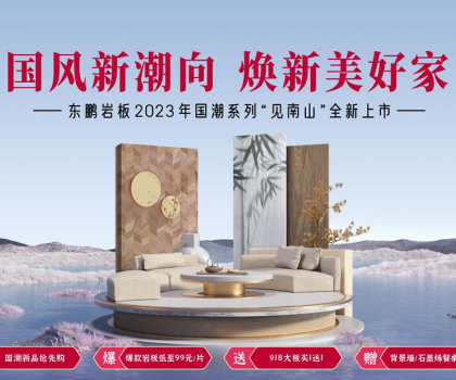 2023春裝周丨東鵬瓷磚315大促重磅上線，鉅惠福利開(kāi)啟煥新盛典