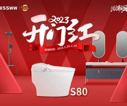 新年煥新潮 ！浪鯨衛(wèi)浴“2023開年紅”開年鉅惠重磅來襲