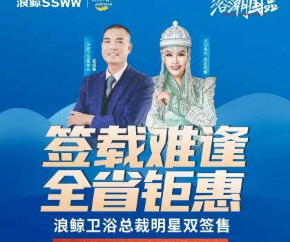 歌手烏蘭托婭助陣！浪鯨衛(wèi)浴總裁明星雙簽售長(zhǎng)春站活動(dòng)火熱進(jìn)行