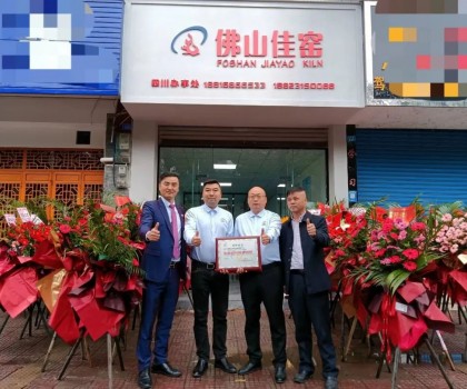 熱烈祝賀佛山佳窯四川辦事處在夾江喬遷開業(yè)！