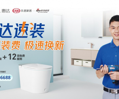 惠達衛(wèi)浴蟬聯(lián)2023年度家居行業(yè)服務榜樣