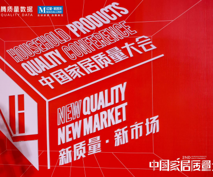 提振家居消費信心！第二屆中國家居質(zhì)量大會隆重舉辦