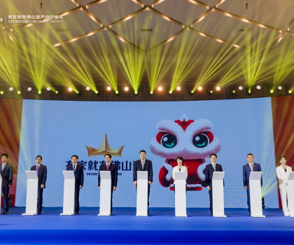 共創(chuàng)品質(zhì)人居，恒潔助力“有家就有佛山造”產(chǎn)業(yè)IP發(fā)布