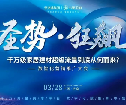 洞見未來· 圣勢狂飆丨2023數(shù)智化營銷賦能推廣大會圓滿結束