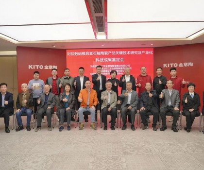 金意陶科技成果鑒定會｜真石釉釉料制備技術(shù)居國際領(lǐng)先水平