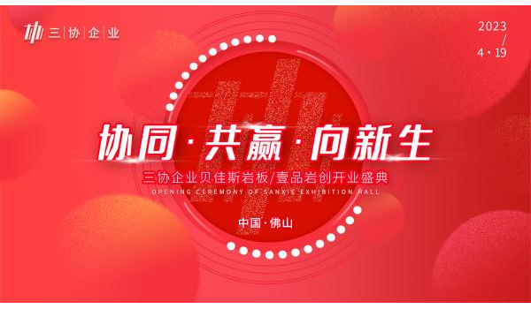 精彩劇透|三協(xié)企業(yè)總部開業(yè)盛典啟幕在即，與您共見新局面！