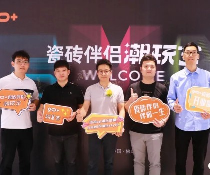 潮玩盛宴丨90+瓷磚伴侶新品發(fā)布會(huì)圓滿(mǎn)成功