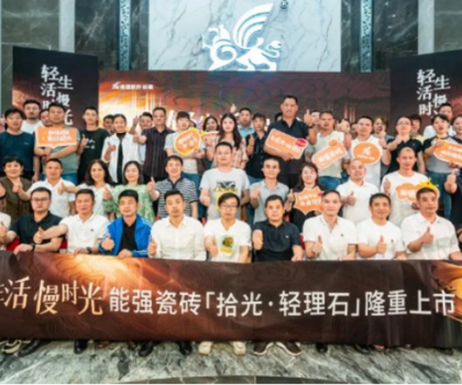 輕生活·慢時(shí)光 | 能強(qiáng)“拾光·輕理石”新品發(fā)布會(huì)圓滿(mǎn)成功