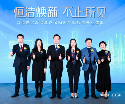 品質(zhì)煥新，持續(xù)引領(lǐng)｜恒潔煥新 不止所見(jiàn) 暨恒潔武漢歐亞達(dá)漢陽(yáng)國(guó)廣旗艦店開(kāi)業(yè)盛典圓滿舉行