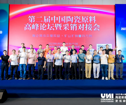 第二屆中國陶瓷原料高峰論壇暨采銷對接會(huì)盛大舉行