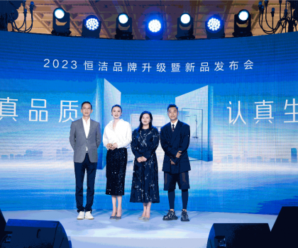 亮點(diǎn)紛呈，成果斐然！2023恒潔品牌升級暨新品發(fā)布會(huì)圓滿舉辦