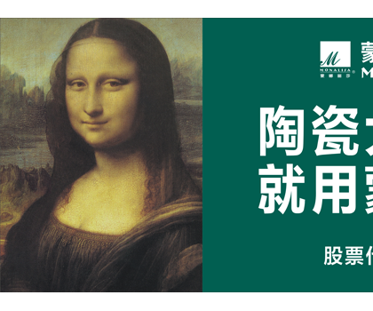 品牌價值524.92億元！蒙娜麗莎榮登中國500最具價值品牌榜