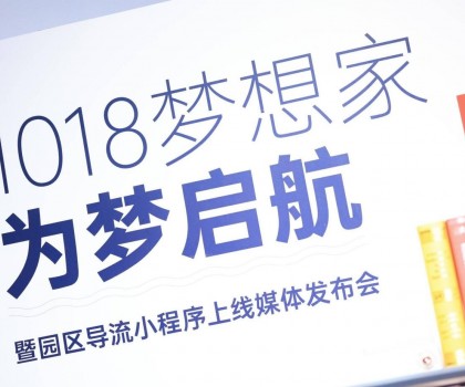 起風了 | 1018夢想家為夢啟航暨園區(qū)導流小程序上線媒體發(fā)布會圓滿舉行！