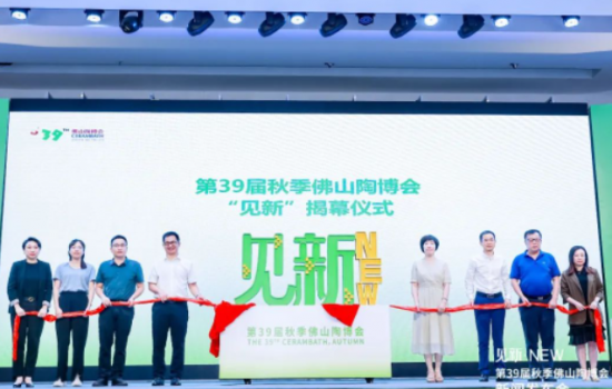 見新·NEW｜第39屆秋季佛山陶博會新聞發(fā)布會“干貨滿滿”！
