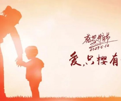 【母親節(jié)】愛，只“櫻”有你