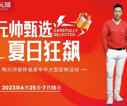 陶元帥瓷磚福建年中區(qū)域聯(lián)動(dòng)（晉江站）完美收官