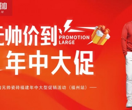 陶元帥瓷磚福建區(qū)域聯(lián)動(dòng)（福州站）圓滿成功！