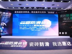 首屆超防滑瓷磚論壇關(guān)注度空前！20+精英激辯品類破局之道