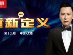 元帥頭條 |《重新定義》（第19期·太原）戰(zhàn)略營銷峰會取得圓滿成功！