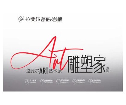 拉斐爾瓷磚巖板丨ART藝術(shù)派，雕塑家系列新品首發(fā)