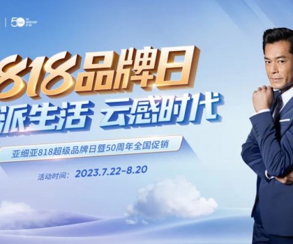 亞細(xì)亞818超級品牌日暨50周年全國促銷，讓利狂歡！