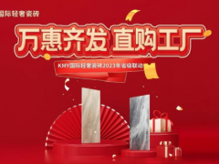卡米亞KMY國際輕奢瓷磚 2023省級聯(lián)動（山東站）完成190%，完美收官