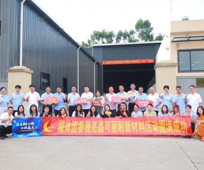 行業(yè)知名媒體團實地探訪亮晶可麗耐工廠總部，組團打卡“創(chuàng)新質(zhì)造”標(biāo)桿