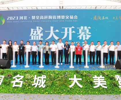 激活產(chǎn)業(yè)發(fā)展動力，打造高端區(qū)域品牌！2023贊皇高邑陶博會盛大舉辦