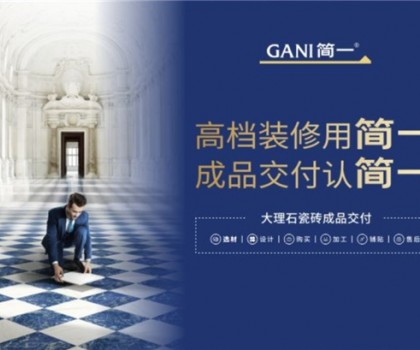 廣東瓷磚十大品牌簡(jiǎn)一，以極致服務(wù)，交付美好家