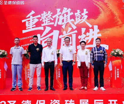 品牌提速 | 圣德保瓷磚總部展廳盛大起航，奏響發(fā)展強音！