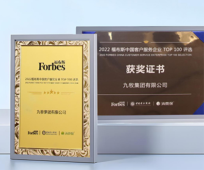 服務(wù)領(lǐng)先！九牧榮膺“2022福布斯中國客戶服務(wù)企業(yè)TOP100”