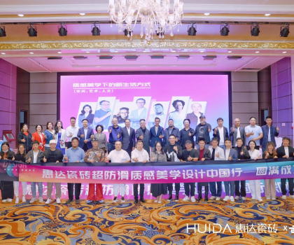 “超防滑X設(shè)計(jì)”|豫見(jiàn)方振華，惠達(dá)瓷磚超防滑質(zhì)感美學(xué)設(shè)計(jì)中國(guó)行（鄭州站）圓滿舉行！