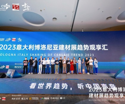 看世界趨勢(shì)，聽(tīng)中國(guó)聲音，2023意大利博洛尼亞建材展趨勢(shì)觀享匯圓滿落幕！